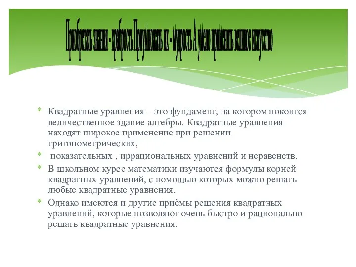 Квадратные уравнения – это фундамент, на котором покоится величественное здание алгебры.