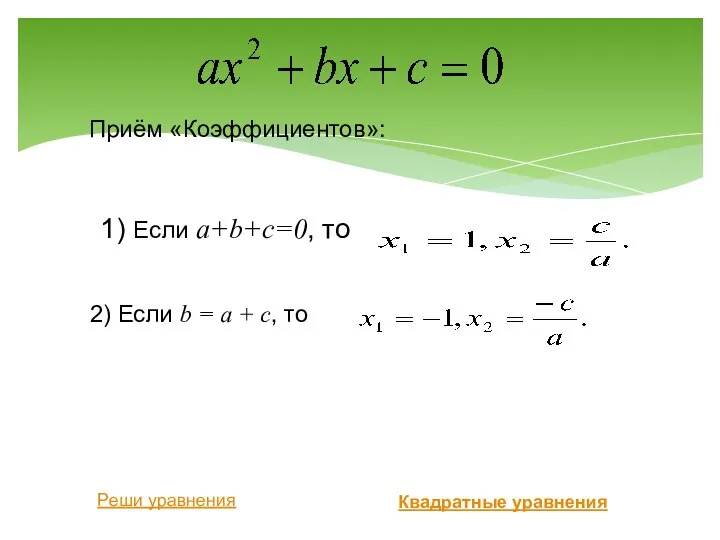 Приём «Коэффициентов»: 1) Если а+b+с=0, то 2) Если b = а