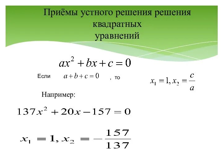 Приёмы устного решения решения квадратных уравнений , то Например: Если