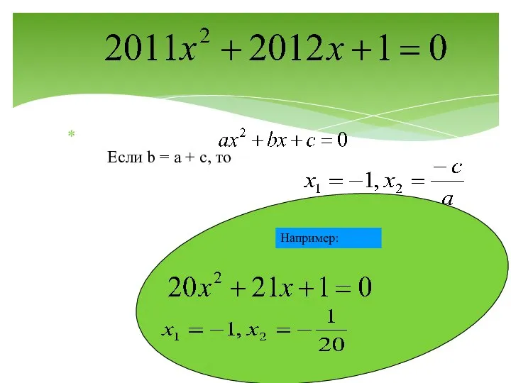 Если b = a + c, то Например: