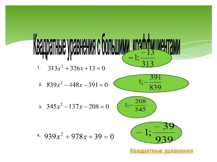 Квадратные уравнения с большими коэффициентами 1. 2. 3. 4. Квадратные уравнения