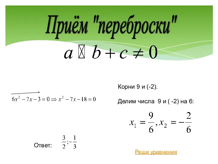 Приём "переброски" Корни 9 и (-2). Делим числа 9 и (