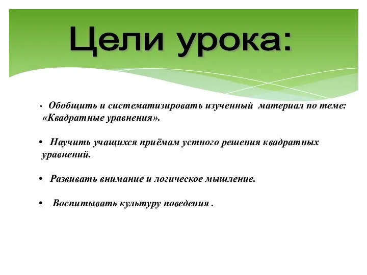 Цели урока: Обобщить и систематизировать изученный материал по теме: «Квадратные уравнения».