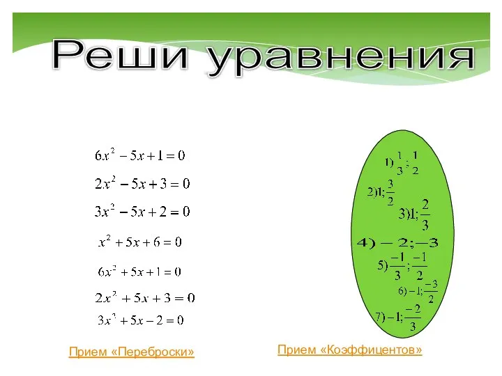 Реши уравнения Прием «Коэффицентов» Прием «Переброски»