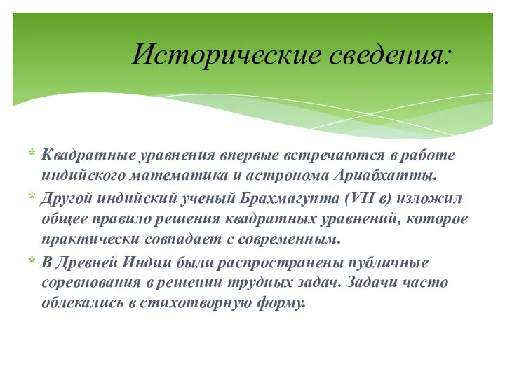 Квадратные уравнения впервые встречаются в работе индийского математика и астронома Ариабхатты.