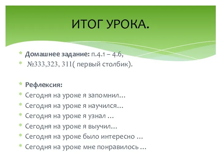 Домашнее задание: п.4.1 – 4.6, №333,323, 311( первый столбик). Рефлексия: Сегодня