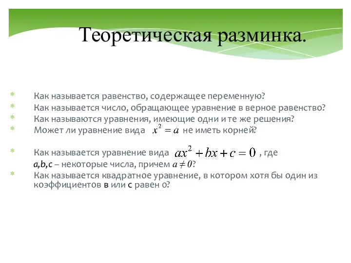 Теоретическая разминка. Как называется равенство, содержащее переменную? Как называется число, обращающее