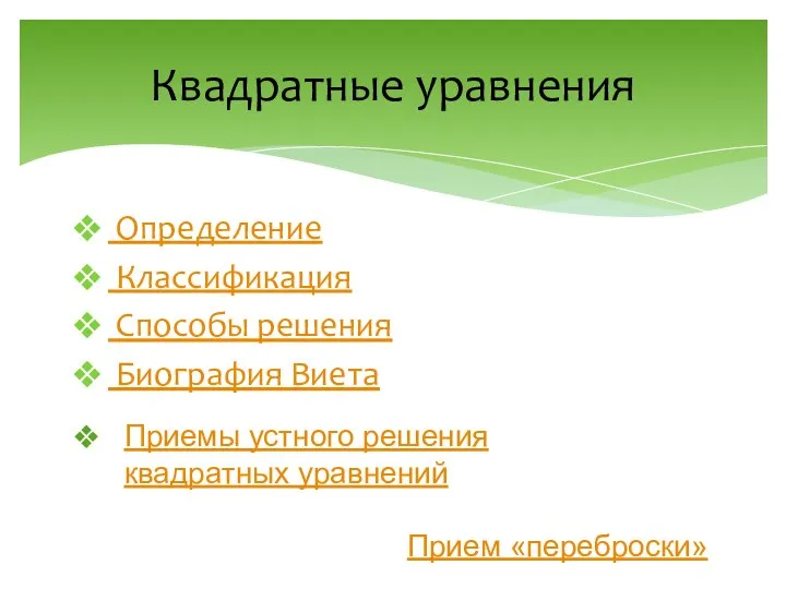 Определение Классификация Способы решения Биография Виета Квадратные уравнения Приемы устного решения квадратных уравнений Прием «переброски»