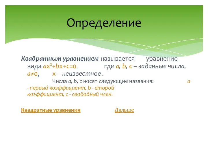 Квадратным уравнением называется уравнение вида ax2+bx+c=0, где a, b, с –