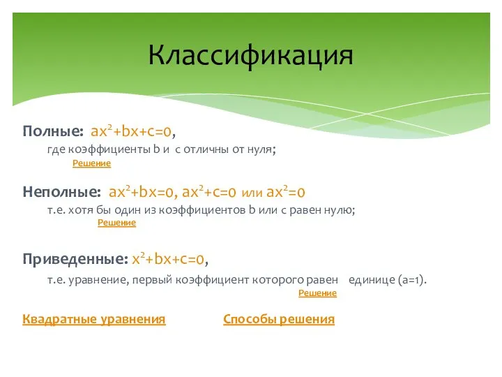 Полные: ax2+bx+c=0, где коэффициенты b и с отличны от нуля; Решение