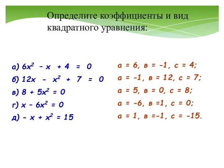 а) 6х2 – х + 4 = 0 б) 12х -