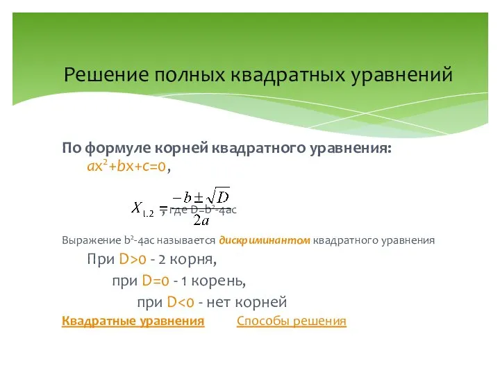 Решение полных квадратных уравнений По формуле корней квадратного уравнения: ax2+bx+c=0, ,