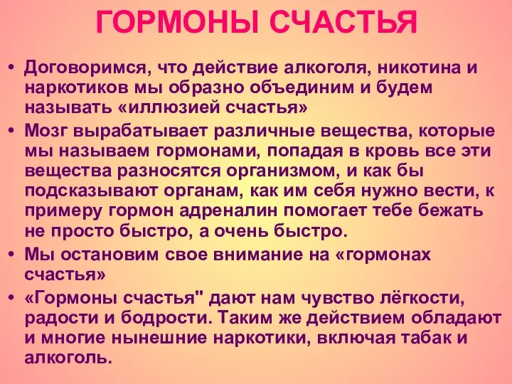 ГОРМОНЫ СЧАСТЬЯ Договоримся, что действие алкоголя, никотина и наркотиков мы образно