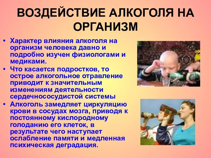 ВОЗДЕЙСТВИЕ АЛКОГОЛЯ НА ОРГАНИЗМ Характер влияния алкоголя на организм человека давно