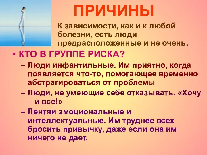 ПРИЧИНЫ К зависимости, как и к любой болезни, есть люди предрасположенные