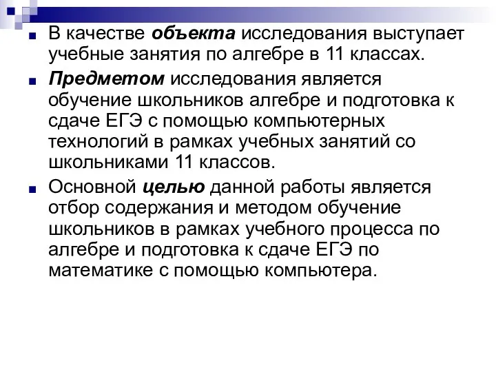 В качестве объекта исследования выступает учебные занятия по алгебре в 11