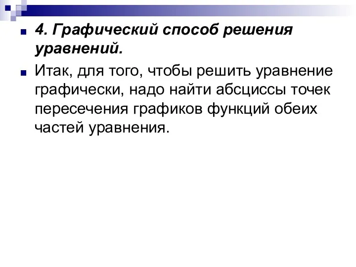 4. Графический способ решения уравнений. Итак, для того, чтобы решить уравнение