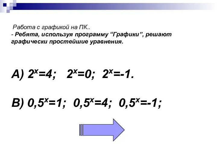 Работа с графикой на ПК.. - Ребята, используя программу “Графики”, решают