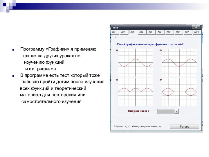 Программу «Графики» я применяю так же на других уроках по изучению