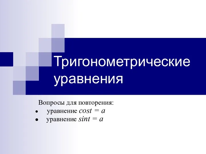 Тригонометрические уравнения Вопросы для повторения: уравнение cost = a уравнение sint = a