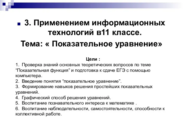 3. Применением информационных технологий в11 классе. Тема: « Показательное уравнение» Цели