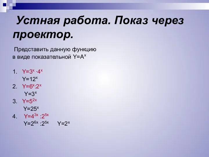 Устная работа. Показ через проектор. Представить данную функцию в виде показательной