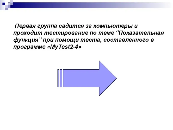 Первая группа садится за компьютеры и проходит тестирование по теме “Показательная