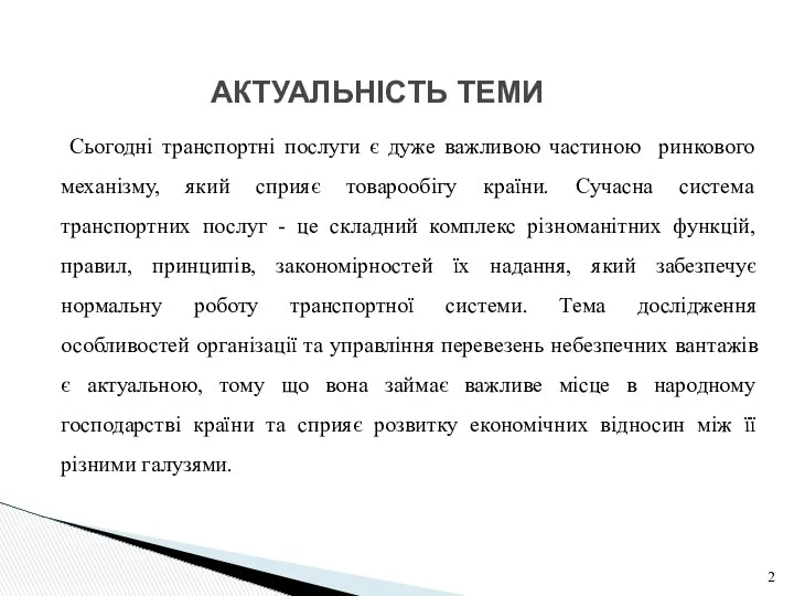 Сьогодні транспортні послуги є дуже важливою частиною ринкового механізму, який сприяє