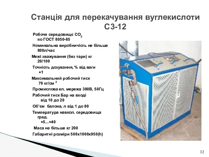 Станція для перекачування вуглекислоти С3-12 Робоче середовищє CO2 по ГОСТ 8050-85