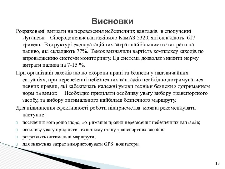 Висновки Розраховані витрати на перевезення небезпечних вантажів в сполученні Луганськ –