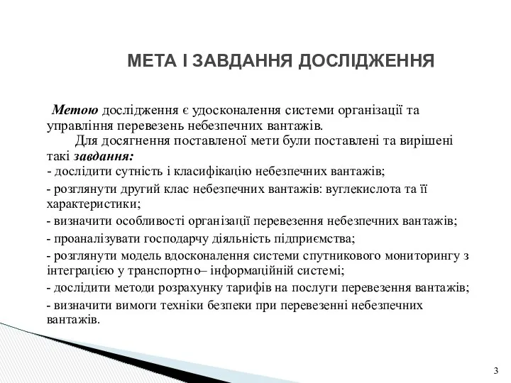 Метою дослідження є удосконалення системи організації та управління перевезень небезпечних вантажів.