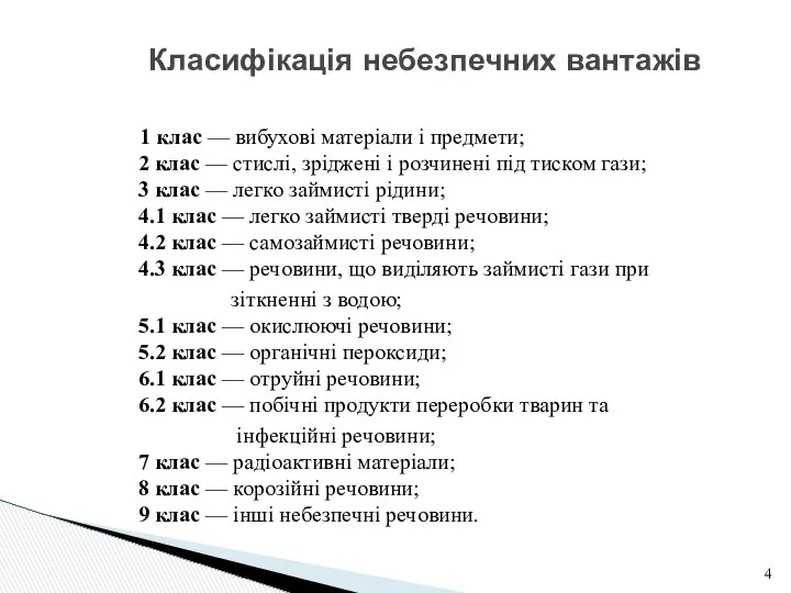 Класифікація небезпечних вантажів 1 клас — вибухові матеріали і предмети; 2