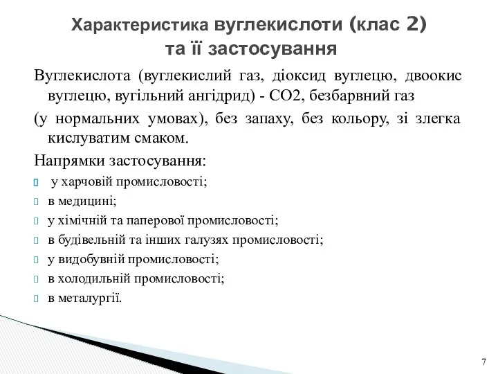 Вуглекислота (вуглекислий газ, діоксид вуглецю, двоокис вуглецю, вугільний ангідрид) - CO2,