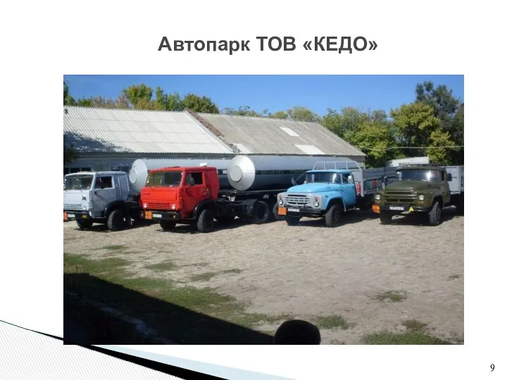 Автопарк ТОВ «КЕДО»