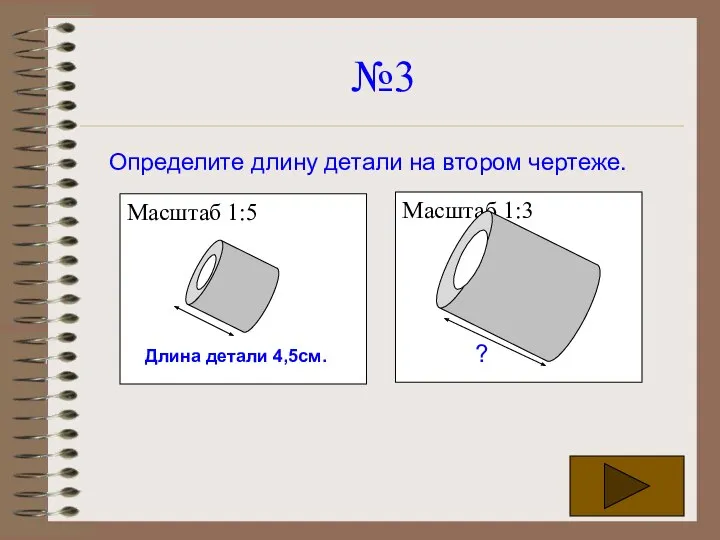 №3 Определите длину детали на втором чертеже. Длина детали 4,5см. ?