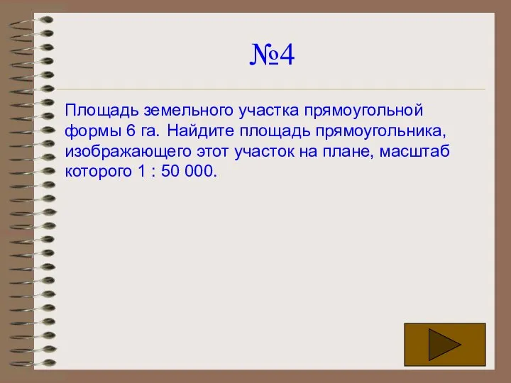 №4 Площадь земельного участка прямоугольной формы 6 га. Найдите площадь прямоугольника,