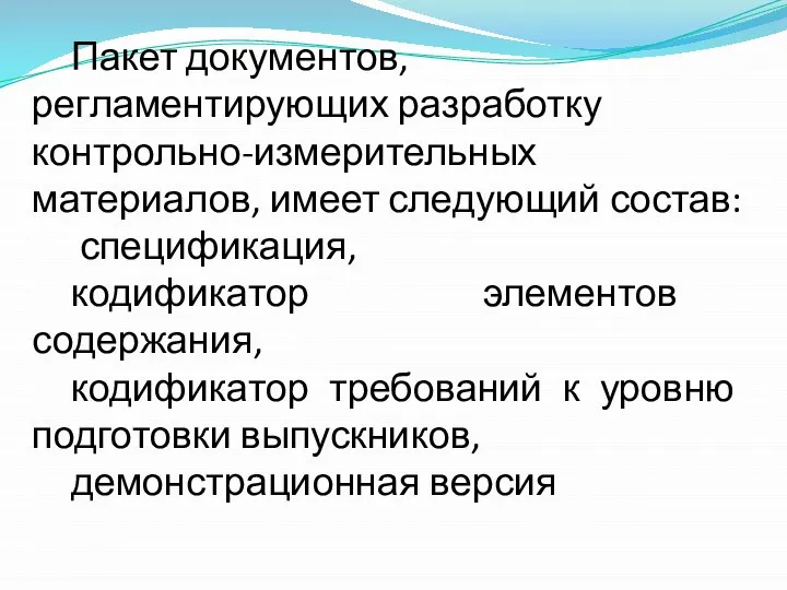 Пакет документов, регламентирующих разработку контрольно-измерительных материалов, имеет следующий состав: спецификация, кодификатор