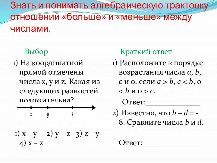 Знать и понимать алгебраическую трактовку отношений «больше» и «меньше» между числами.