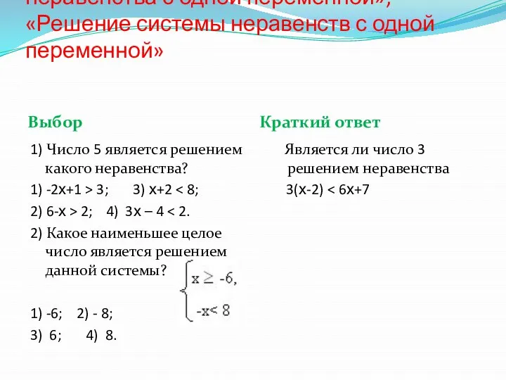 Знать и понимать термины: «Решение неравенства с одной переменной», «Решение системы