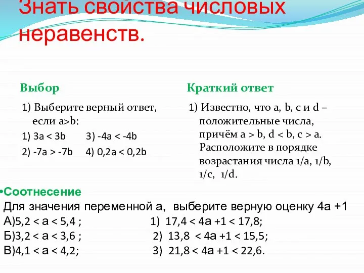 Знать свойства числовых неравенств. Выбор Краткий ответ 1) Выберите верный ответ,