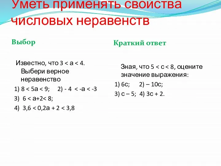 Уметь применять свойства числовых неравенств Выбор Краткий ответ Известно, что 3