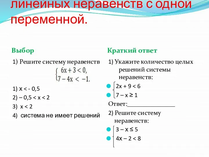 Уметь решать системы линейных неравенств с одной переменной. Выбор Краткий ответ