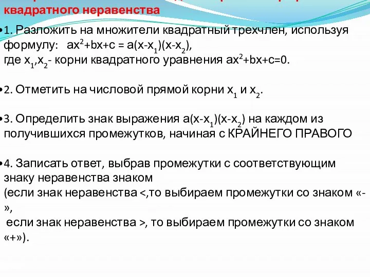 Алгоритм выполнения метода интервалов при решении квадратного неравенства 1. Разложить на