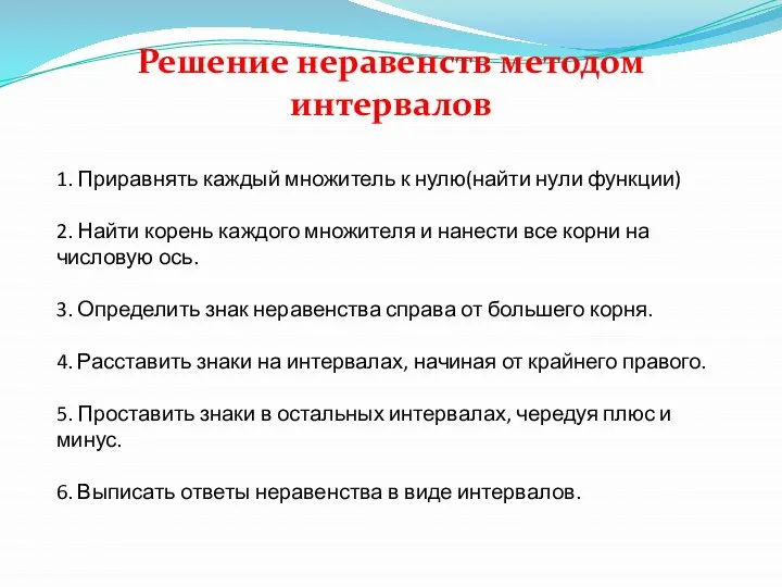 Решение неравенств методом интервалов 1. Приравнять каждый множитель к нулю(найти нули