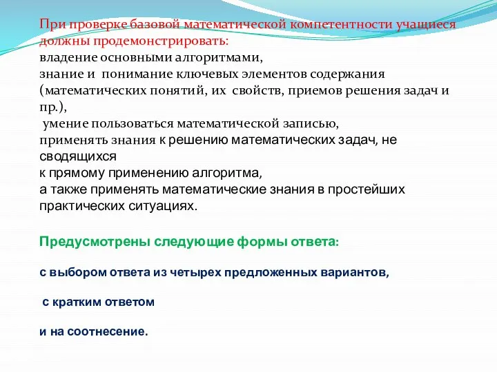 При проверке базовой математической компетентности учащиеся должны продемонстрировать: владение основными алгоритмами,