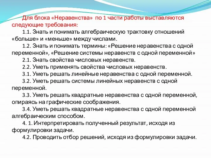 Для блока «Неравенства» по 1 части работы выставляются следующие требования: 1.1.