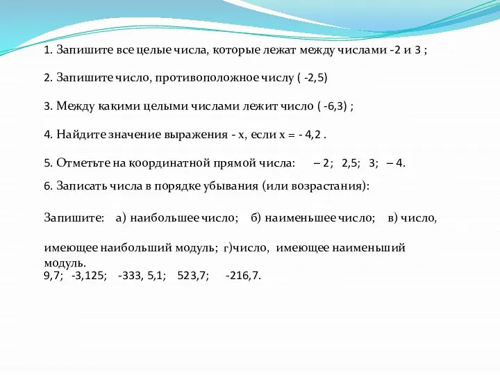 1. Запишите все целые числа, которые лежат между числами -2 и