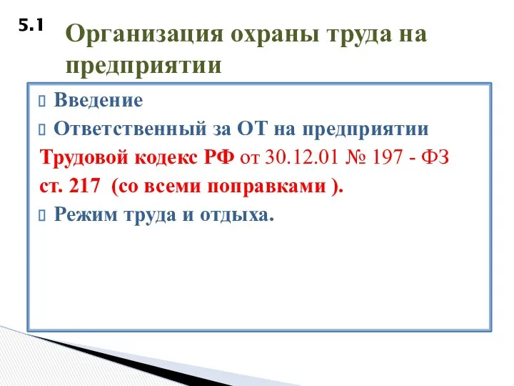 Введение Ответственный за ОТ на предприятии Трудовой кодекс РФ от 30.12.01