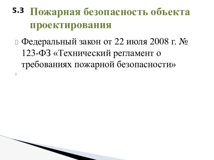 Федеральный закон от 22 июля 2008 г. № 123-ФЗ «Технический регламент