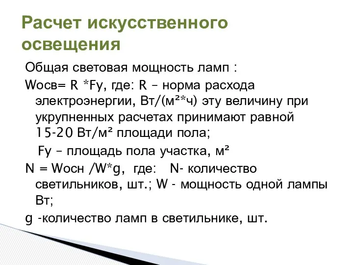 Общая световая мощность ламп : Wосв= R *Fy, где: R –